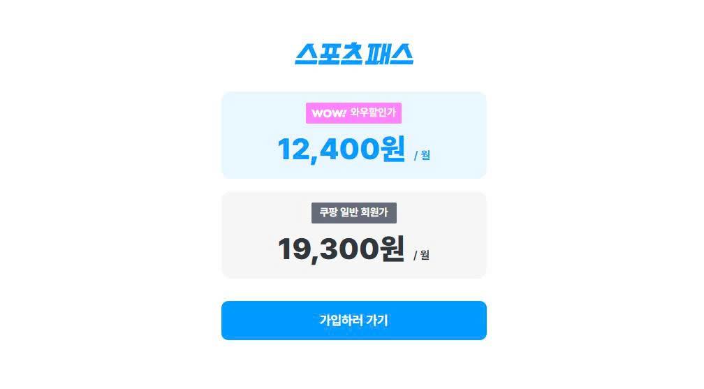 The Coupang Play Sports Pass page showing member-specific pricing and access conditions for premium sports content.